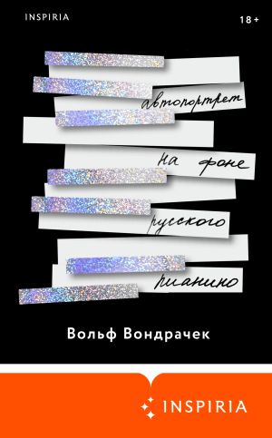 обложка книги Автопортрет на фоне русского пианино автора Вольф Вондрачек