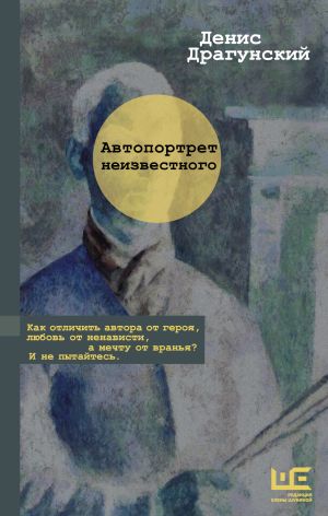 обложка книги Автопортрет неизвестного автора Денис Драгунский
