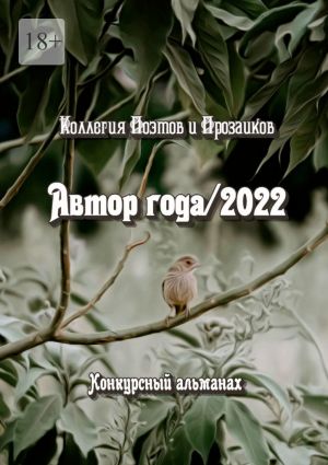 обложка книги Автор года/2022 автора Светлана Кунакулова