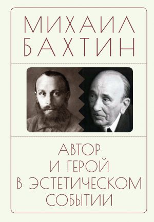 обложка книги Автор и герой в эстетическом событии автора Михаил Бахтин