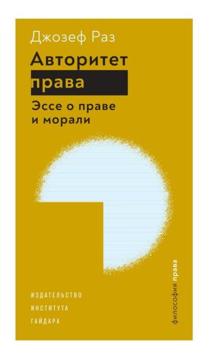 обложка книги Авторитет права. Эссе о праве и морали автора Джозеф Раз