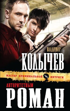 обложка книги Авторитетный роман автора Владимир Колычев