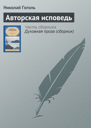 обложка книги Авторская исповедь автора Николай Гоголь