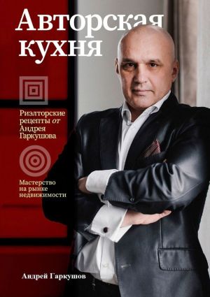 обложка книги Авторская кухня автора Андрей Гаркушов