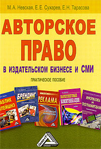 обложка книги Авторское право в издательском бизнесе и СМИ автора Марина Невская