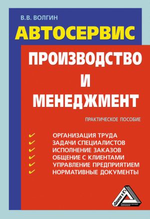 обложка книги Автосервис. Производство и менеджмент: Практическое пособие автора Владислав Волгин