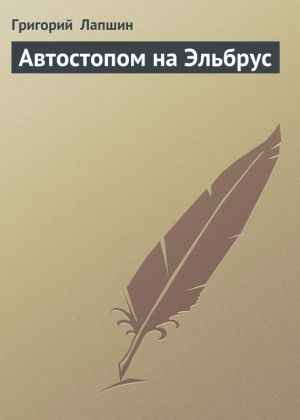 обложка книги Автостопом на Эльбрус автора Григорий Лапшин