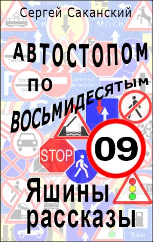 обложка книги Автостопом по восьмидесятым. Яшины рассказы 09 автора Сергей Саканский