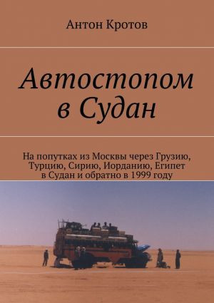обложка книги Автостопом в Судан автора Антон Кротов