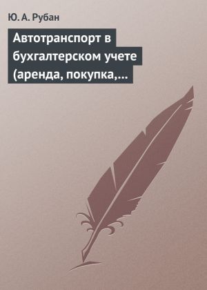 обложка книги Автотранспорт в бухгалтерском учете (аренда, покупка, наем сотрудников). Практическое пособие автора Юлия Рубан