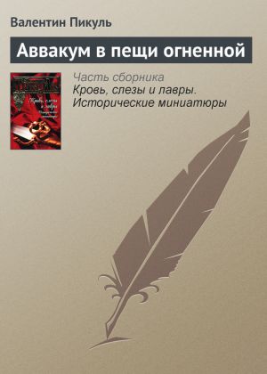 обложка книги Аввакум в пещи огненной автора Валентин Пикуль