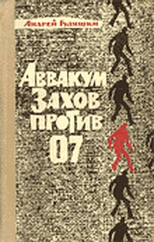 обложка книги Аввакум Захов против 07 автора Андрей Гуляшки