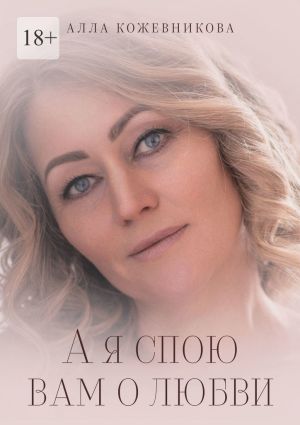 обложка книги А я спою вам о любви автора Алла Кожевникова