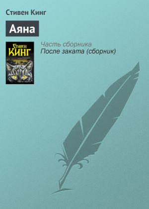 обложка книги Аяна автора Стивен Кинг