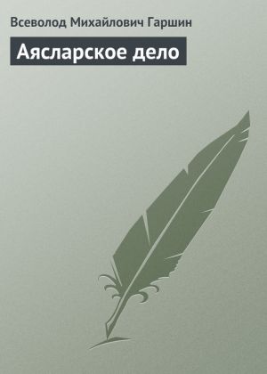 обложка книги Аясларское дело автора Всеволод Гаршин
