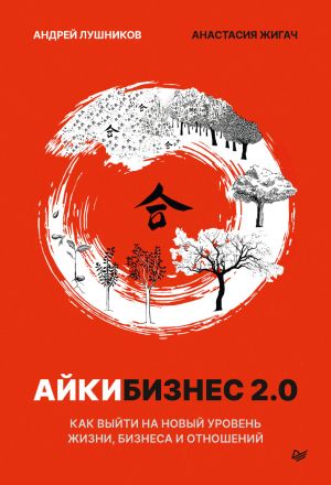 обложка книги Айкибизнес 2.0. Как выйти на новый уровень жизни, бизнеса и отношений автора Анастасия Жигач