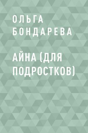 обложка книги Айна (для подростков) автора Ольга Бондарева