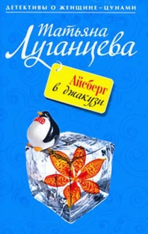 обложка книги Айсберг в джакузи автора Татьяна Луганцева