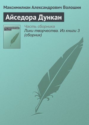 обложка книги Айседора Дункан автора Максимилиан Волошин