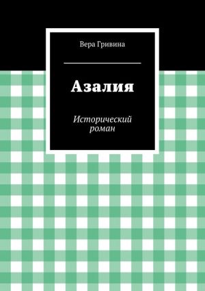 обложка книги Азалия автора Вера Гривина