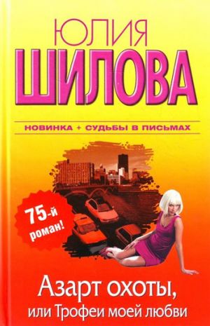 обложка книги Азарт охоты, или Трофеи моей любви автора Юлия Шилова