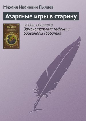 обложка книги Азартные игры в старину автора Михаил Пыляев