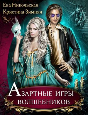 обложка книги Азартные игры волшебников автора Ева Никольская