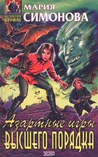 обложка книги Азартные игры высшего порядка автора Мария Симонова