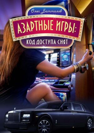 обложка книги Азартные игры автора Олег Батталов