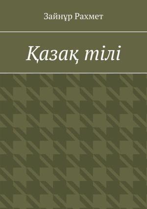 обложка книги Қазақ тілі автора Зайнұр Рахмет