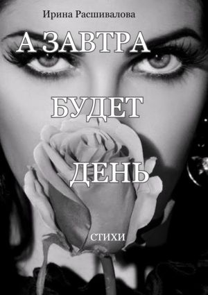 обложка книги А завтра будет день… автора Ирина Расшивалова