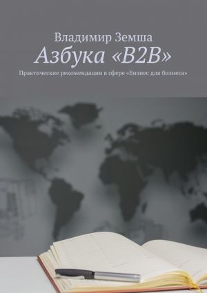 обложка книги Азбука «B2B». Практические рекомендации в сфере «Бизнес для бизнеса» автора Петр Котельников
