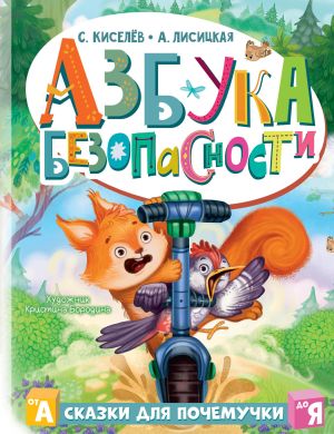 обложка книги Азбука безопасности автора Ангелина Лисицкая