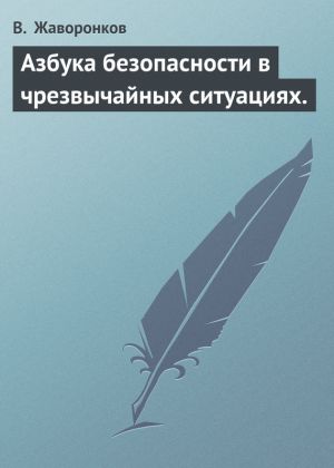 обложка книги Азбука безопасности в чрезвычайных ситуациях. автора В. Жаворонков