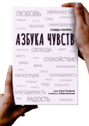 обложка книги Азбука чувств автора Елена Поплавская