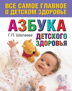 обложка книги Азбука детского здоровья автора Галина Шалаева