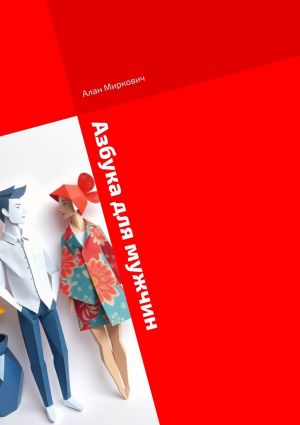 обложка книги Азбука для мужчин автора Алан Миркович