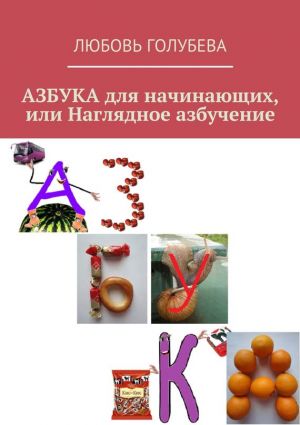 обложка книги АЗБУКА для начинающих, или Наглядное азбучение автора Любовь Голубева