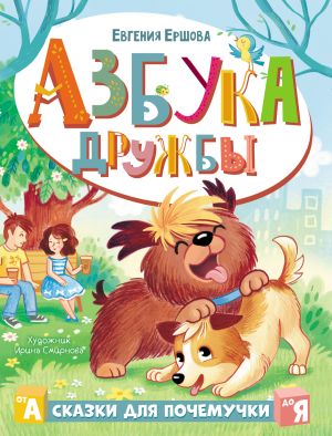 обложка книги Азбука дружбы автора Евгения Ершова