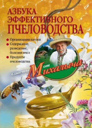 обложка книги Азбука эффективного пчеловодства автора Николай Звонарев