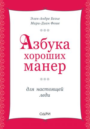 обложка книги Азбука хороших манер для настоящей леди автора Элен Безье