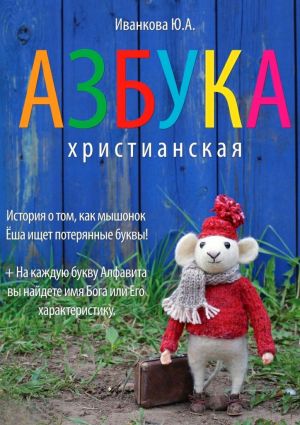 обложка книги Азбука христианская автора Ю. Иванкова