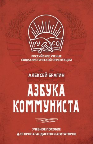 обложка книги Азбука коммуниста автора Алексей Брагин