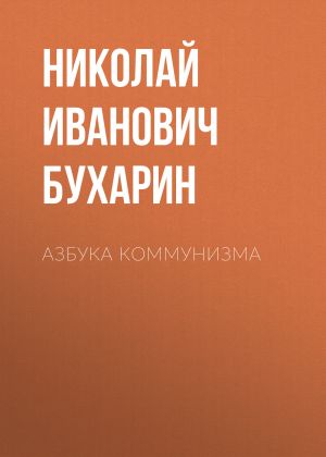 обложка книги Азбука коммунизма автора Николай Бухарин