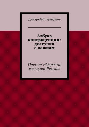 обложка книги Азбука контрацепции: доступно о важном автора Дмитрий Спиридонов