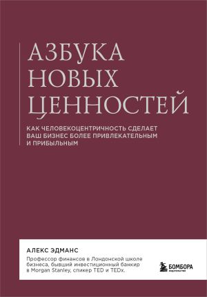 обложка книги Азбука новых ценностей. Как человекоцентричность сделает ваш бизнес более привлекательным и прибыльным автора Алекс Эдманс