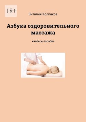 обложка книги Азбука оздоровительного массажа. Учебное пособие автора Виталий Колпаков