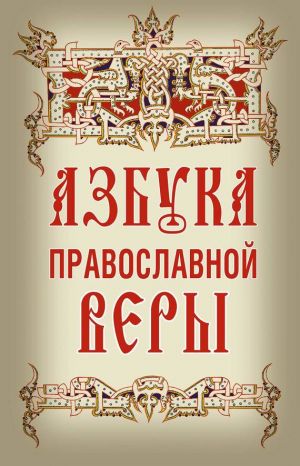 обложка книги Азбука православной веры автора Владимир Зоберн