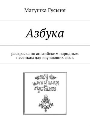 обложка книги Азбука. раскраска по английским народным песенкам для изучающих язык автора Матушка Гусыня