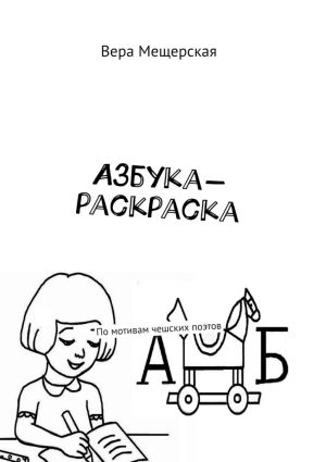 обложка книги Азбука-раскраска. По мотивам чешских поэтов автора Вера Мещерская